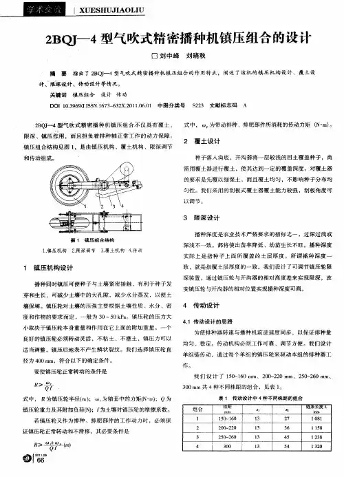 2BQJ-4型气吹式精密播种机镇压组合的设计