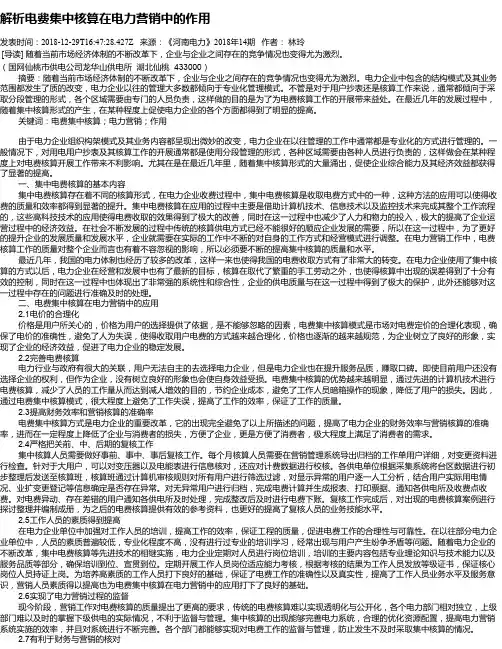 解析电费集中核算在电力营销中的作用