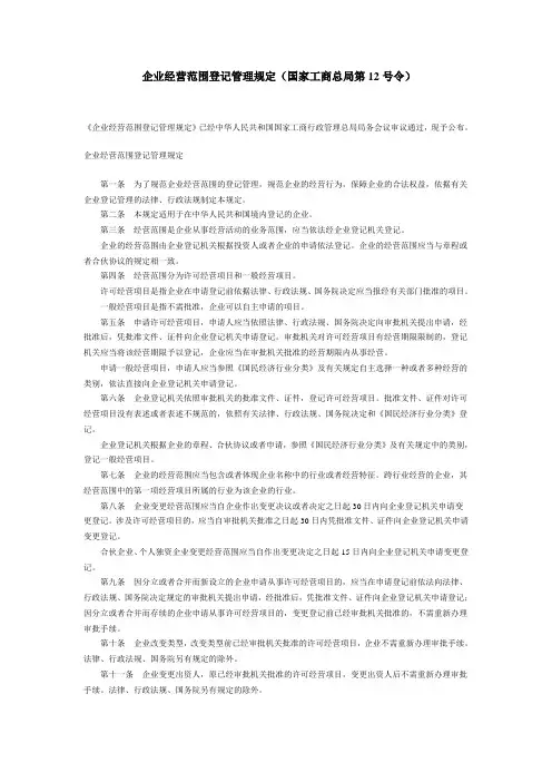 企业经营范围登记管理规定(国家工商总局第12号令)