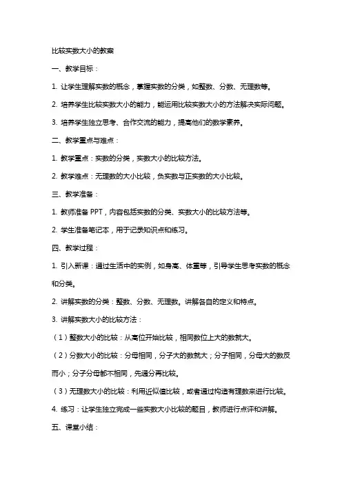 比较实数大小的教案