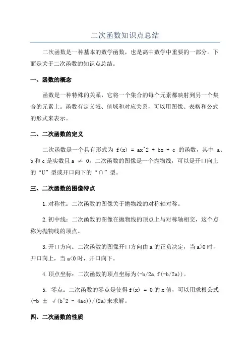 二次函数知识点总结