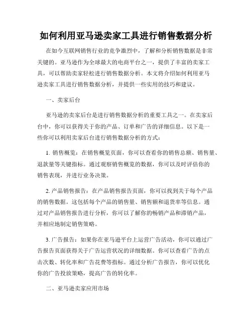 如何利用亚马逊卖家工具进行销售数据分析