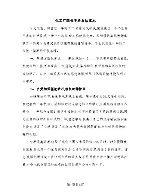化工厂班长年终总结范本（2篇）