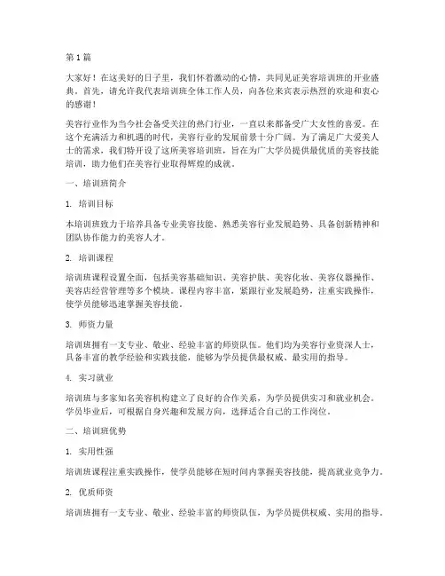 美容培训班开业发言稿(3篇)