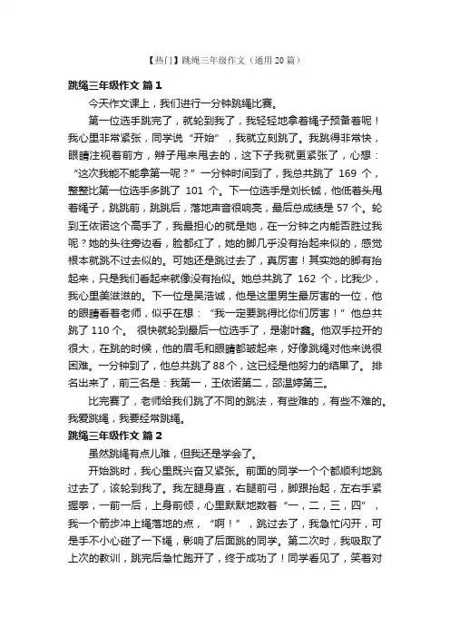【热门】跳绳三年级作文（通用20篇）