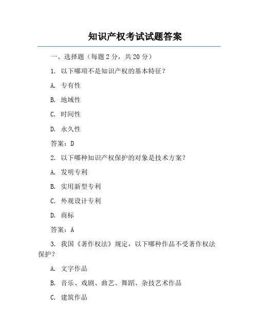 知识产权考试试题答案