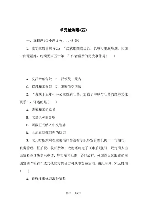 高中历史选择性必修第1册  单元检测卷(四)