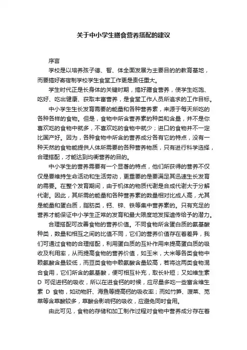 关于中小学生膳食营养搭配的建议