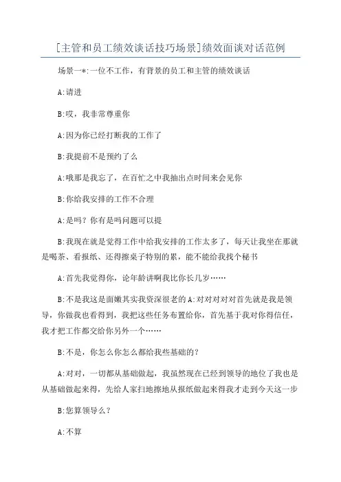 [主管和员工绩效谈话技巧场景]绩效面谈对话范例