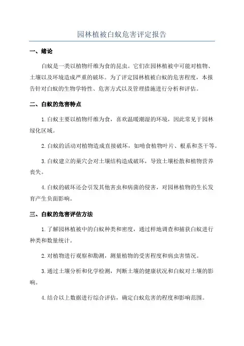 园林植被白蚁危害评定报告