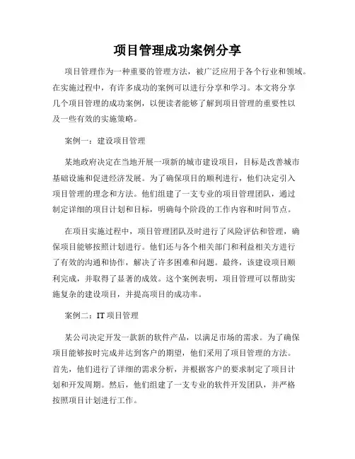 项目管理成功案例分享
