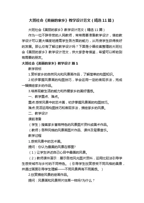 大班社会《美丽的家乡》教学设计范文（精选11篇）