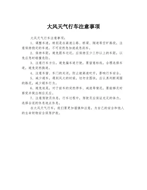 大风天气行车注意事项