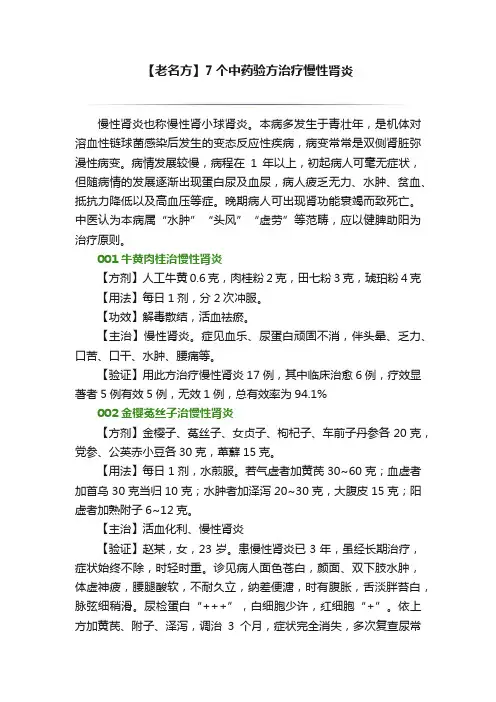 【老名方】7个中药验方治疗慢性肾炎