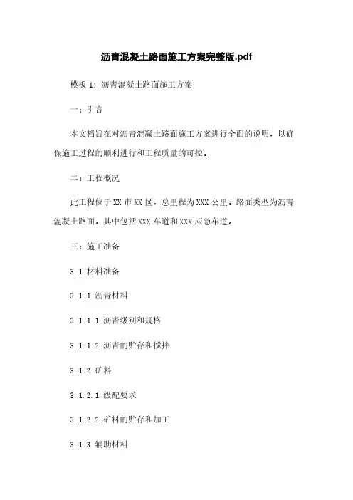 沥青混凝土路面施工方案完整版