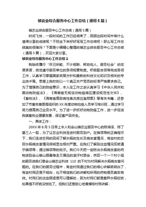 镇农业综合服务中心工作总结（通用5篇）