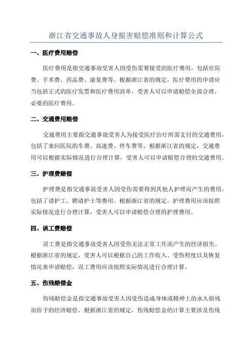 浙江省交通事故人身损害赔偿准则和计算公式
