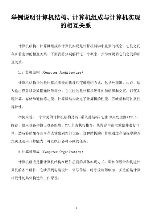举例说明计算机结构、计算机组成与计算机实现的相互关系