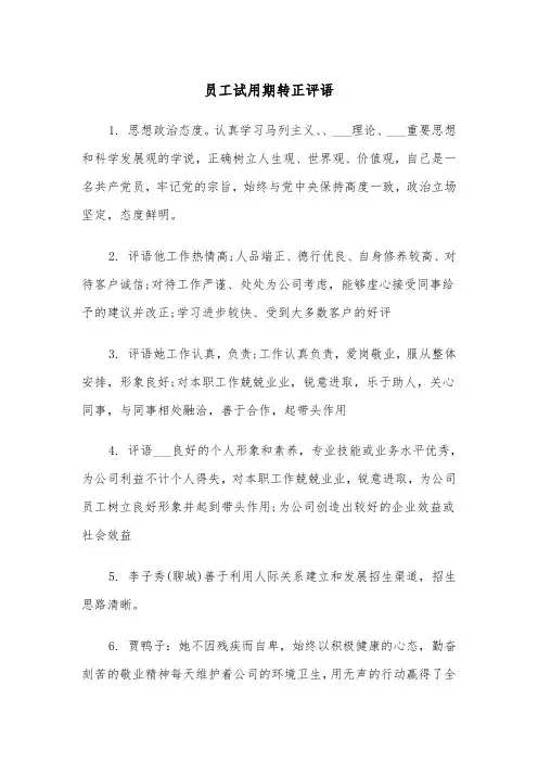 员工试用期转正评语(四篇)