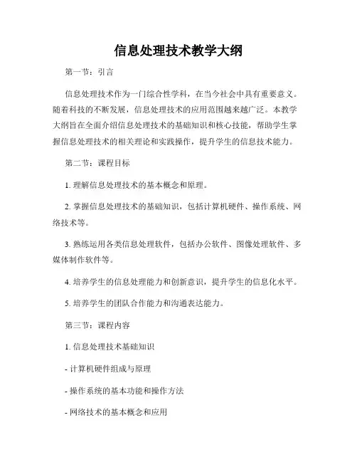 信息处理技术教学大纲