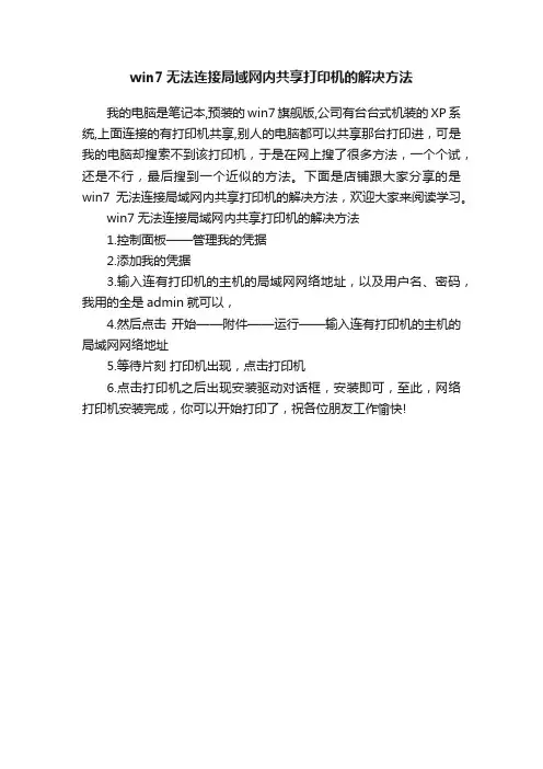 win7无法连接局域网内共享打印机的解决方法