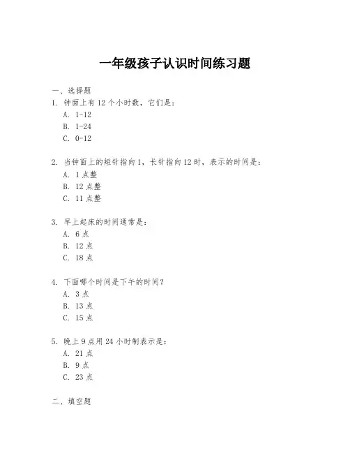一年级孩子认识时间练习题