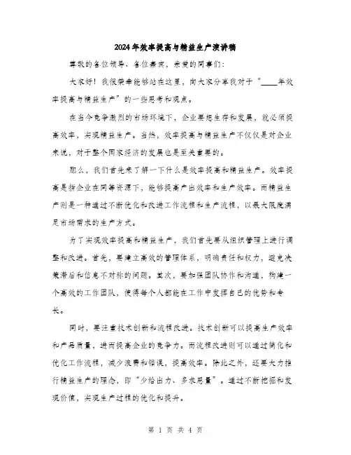 2024年效率提高与精益生产演讲稿（2篇）