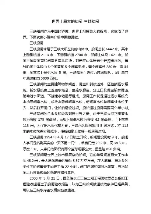 世界上最大的船闸-三峡船闸