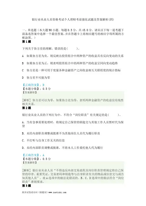 2014年银行业从业人员资格考试个人理财考前强化试题及答案解析(四)