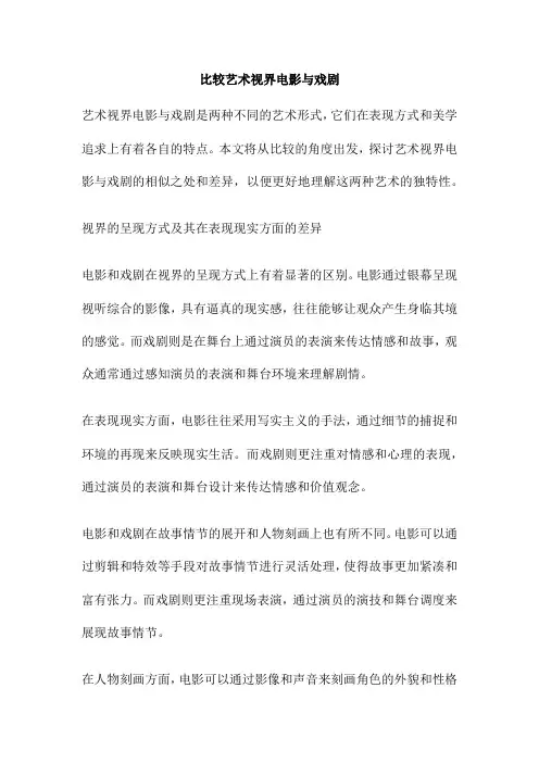 比较艺术视界电影与戏剧