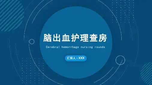 脑出血护理查房PPT课件