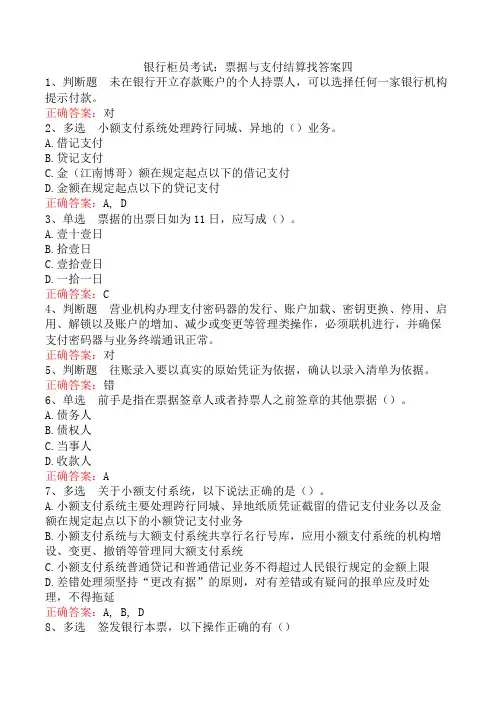 银行柜员考试：票据与支付结算找答案四