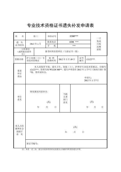 专业技术资格证书遗失补发申请表