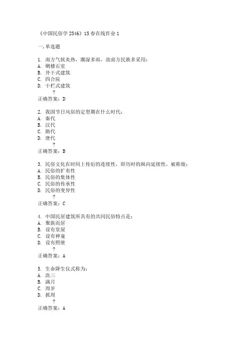 川大《中国民俗学2546》15春在线作业1满分答案