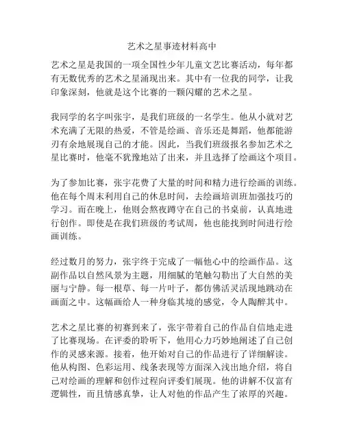 艺术之星事迹材料高中