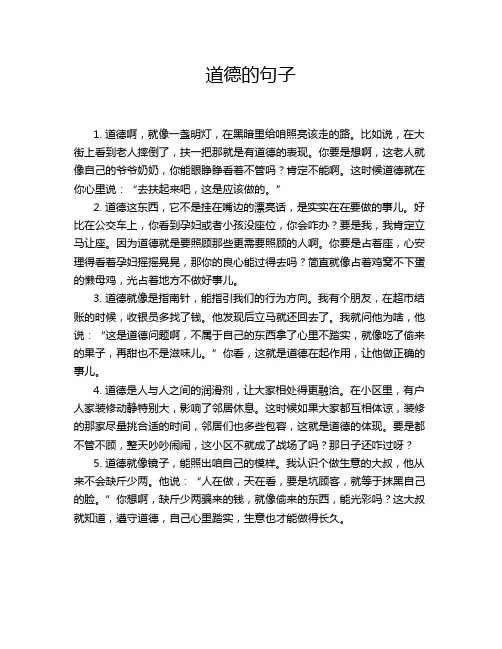 道德的句子