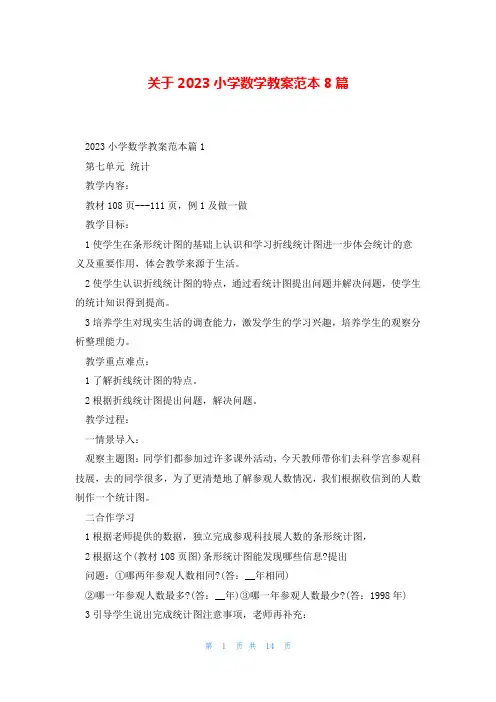 关于2023小学数学教案范本8篇
