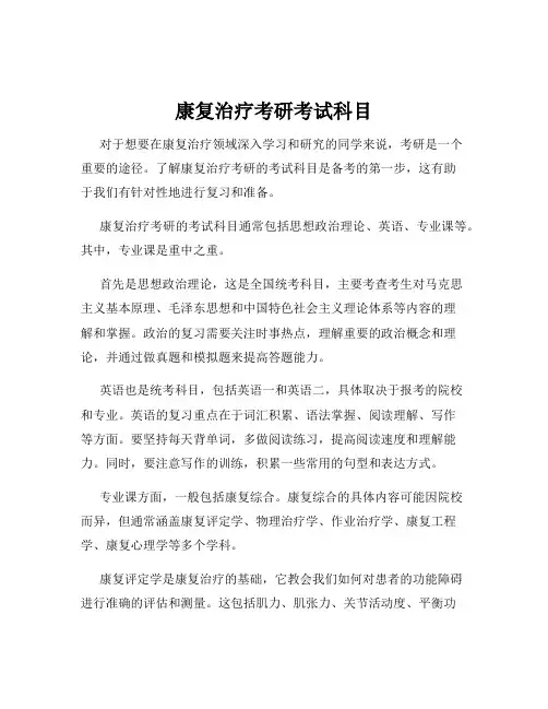 康复治疗考研考试科目