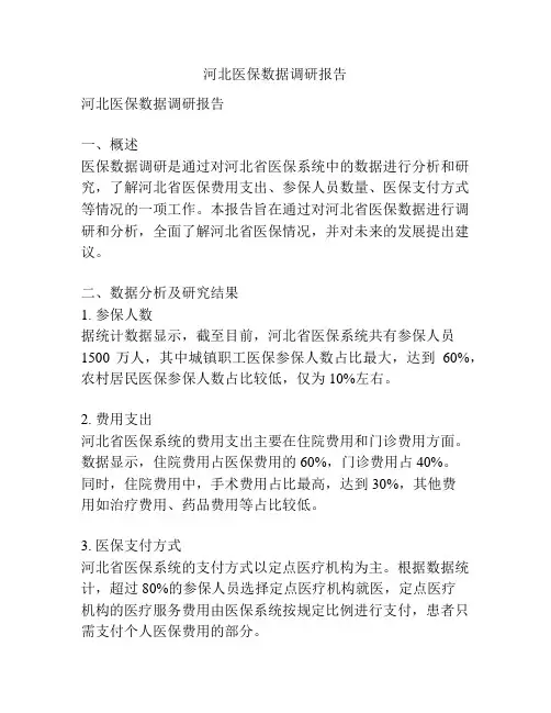 河北医保数据调研报告
