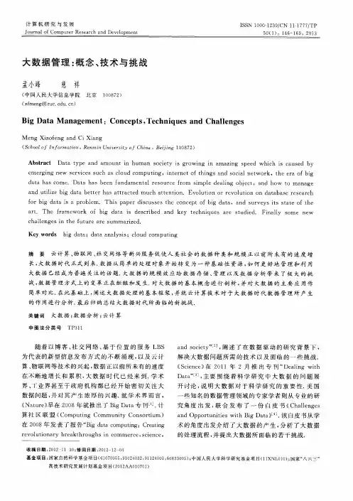 大数据管理：概念、技术与挑战