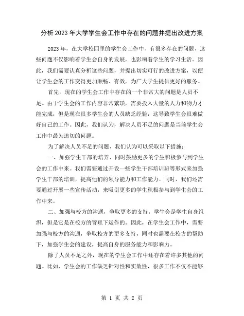 分析2023年大学学生会工作中存在的问题并提出改进方案
