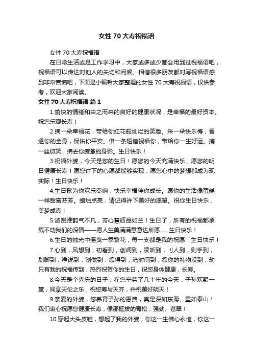 女性70大寿祝福语