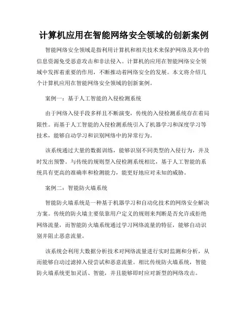 计算机应用在智能网络安全领域的创新案例