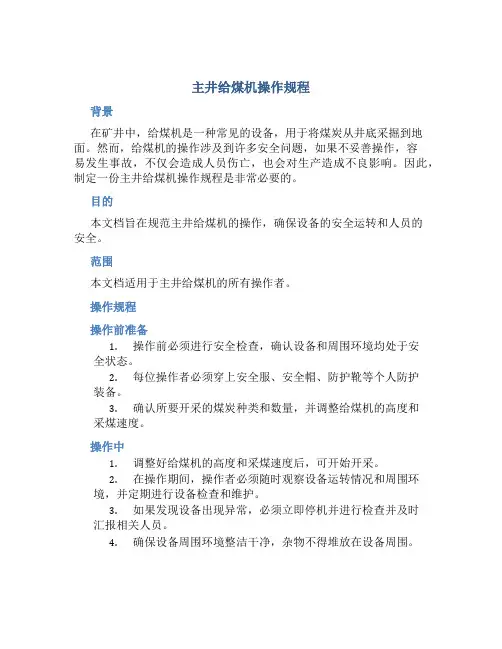 主井给煤机操作规程