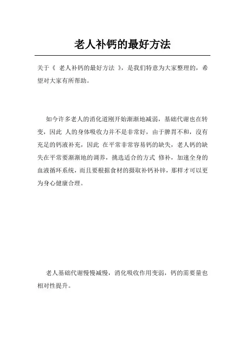 老人补钙的最好方法