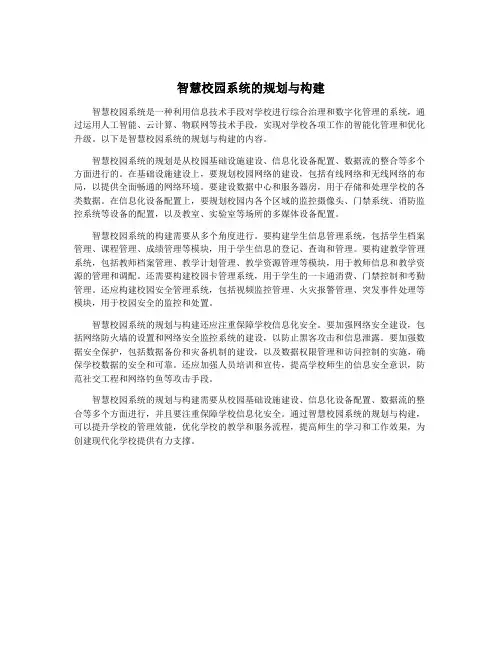 智慧校园系统的规划与构建