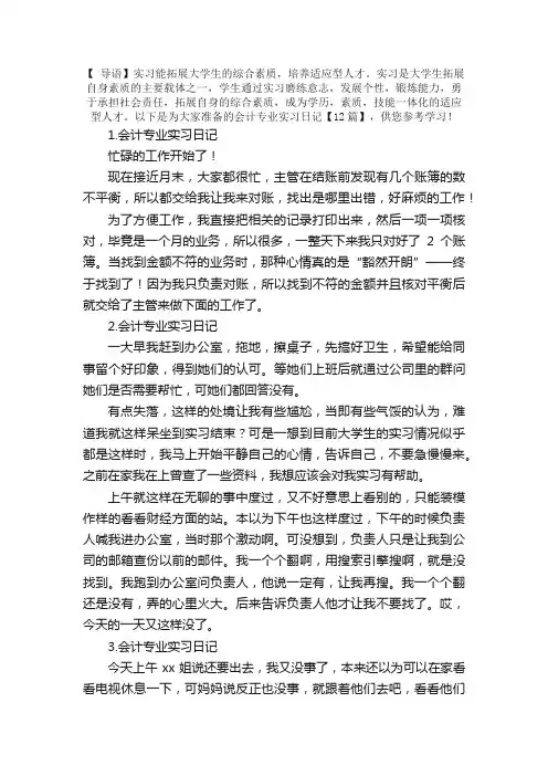 会计专业实习日记【12篇】