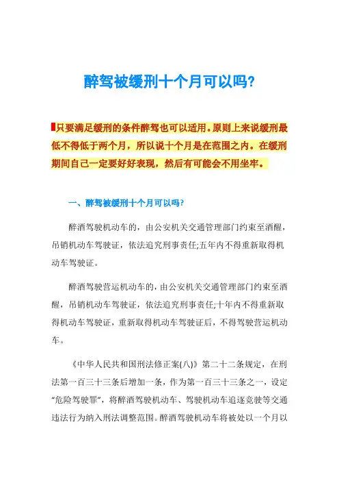 醉驾被缓刑十个月可以吗-