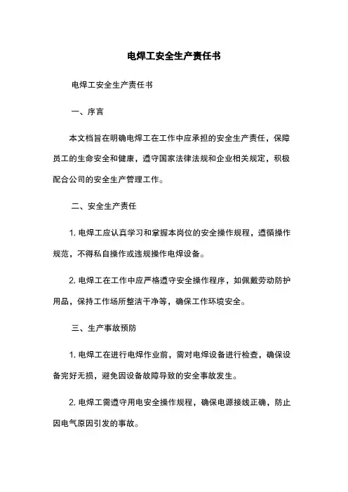 电焊工安全生产责任书