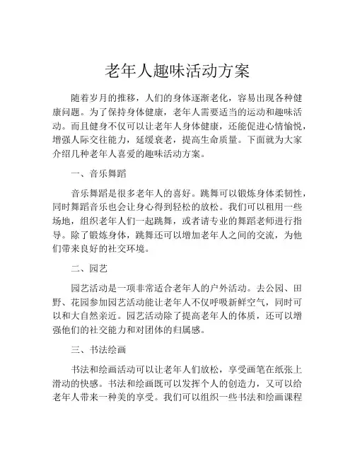 老年人趣味活动方案